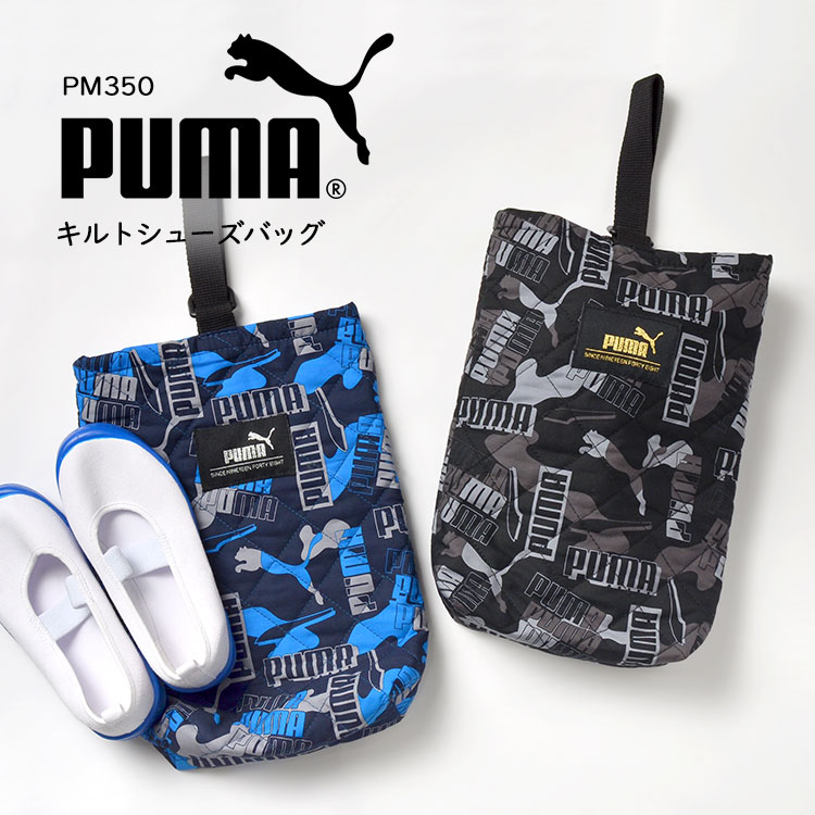 楽天FULL-OUTシューズバッグ PUMA プーマ PM350 シューズケース 学童かばん 靴入れ シューズ シューケース 上履き入れ 運動靴 体育館シューズ キルティング キルト 幼稚園 小学生 軽量 新学期 入学 キッズ ジュニア 子供 男の子 カモフラ 迷彩柄 黒 青 スポーツブランド おしゃれ