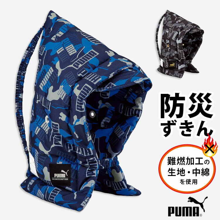 防災ずきん 防災頭巾 PUMA プーマ 小学生 背もたれ ざぶとん スポーツ ブランド ポリエステル PM351 男の子 座布団 キルティング おしゃれ 通園 通学 難燃生地使用 かっこいい 幼稚園 保育園 …