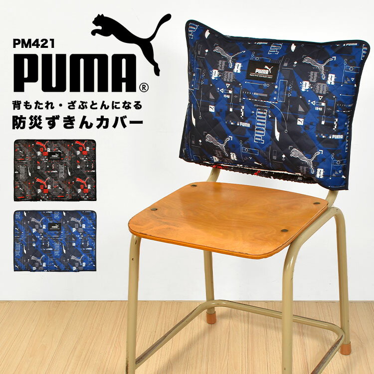 防災頭巾 カバー プーマ PUMA 背もたれ 小学生 幼稚園 保育園 小学校 子供 キッズ 幼児 座布団 クッション 男の子 スポーツ ブランド PM421 防災ずきん キルティング 低学年 高学年 一年生 名…