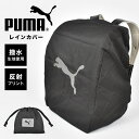 ランドセルカバー 雨 男の子 雨用 PUMA プーマ おしゃれ 撥水 レインカバー 雨よけカバー かぶせるタイプ コンパクト 反射 光る 収納袋付き 無地 子供...