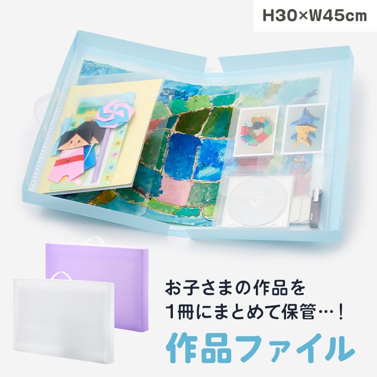 作品ファイル 収納 保管 作品 A3対応 整理整頓 ファイル 小学生 絵 作品 作文 まとめて収納 たっぷり収納 ケース データ 写真 クリア 透明 ブルー パープル 幼稚園 入学グッズ 収納ケース 文具 子供 こども 子ども 男の子 女の子 整理 整頓 4つ切り画用紙 便利 シンプルのサムネイル