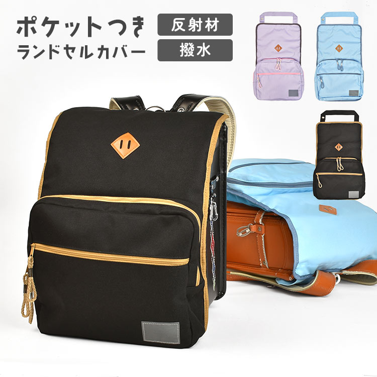 ランドセルカバー 男の子 女の子 ポケット付き 収納 撥水 反射 メッシュ 光る 汚れ 傷防止 保護 雨 水 弾く 子供 小学生 一年生 通学 入学祝い 準備 低学年 かわいい かっこいい 黒 ブラック バイオレット ブルー 紫 青 水色 無地 シンプル リフレクター 軽量 通気性 新学期のサムネイル