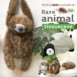 おもしろティッシュケース ティッシュケース かわいい 動物 ティッシュカバー おしゃれ おもしろ インテリア ぬいぐるみ アニマル 珍獣 ボックスティッシュケース 雑貨 日用品 新生活 引っ越し どうぶつ ティシュケース ボックスティッシュ用 プレゼント セトクラフト