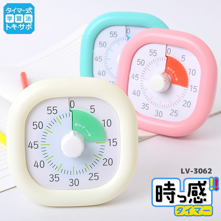 時っ感タイマー タイマー 勉強 消音 マナーモード おしゃれ かわいい シンプル 受験勉強 学習用タイマー 塾 宿題 リビング学習 電池式 アラーム 単4乾電池 白 ホワイト ブルー ピンク 小学生 中学生 高校生 大学生 トキ・サポのサムネイル