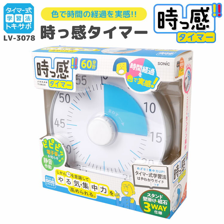 時っ感タイマー タイマー 勉強 消音 マナーモード おしゃれ かわいい シンプル 受験勉強 学習用タイマー 勉強 宿題 吊り下げ 磁石 マグネット 学習 電池式 アラーム 単4乾電池 白 ホワイト ブルー ピンク 小学生 中学生 高校生 大学生 トキ・サポ