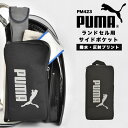 ランドセル用補助バッグ プーマ PUMA 付けポケット 小物入れ リコーダー 折り畳み傘 収納 サイドポケット 男の子 反射 雨 水 スポーツ ブランド 横 付ける 撥水 光る 黒 ブラック 子供 小学生 一年生 入学準備 通学 低学年 シンプル ロゴ リフレクター 反射材 軽量 防水