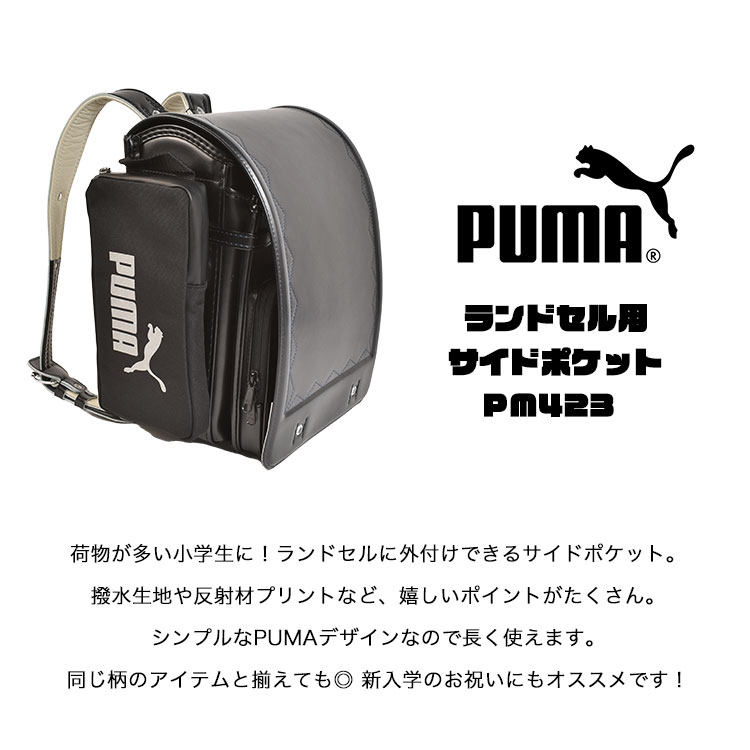 ランドセル用補助バッグ プーマ PUMA 付けポケット 小物入れ リコーダー 折り畳み...