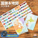 ハンカチ 男の子 キッズ 子供 地図 国旗 500×350cm 入園 おしゃれ 通園 通学 世界地図 日本地図 ランチョンマット ナフキン 給食 大きめ 横長 マップ 勉強 知育 学べる 通学におすすめ 万国旗 小学生 幼稚園 保育園 入学準備 入学 新学期 学童 男子 HKMJ HKMW HKWF 日本製