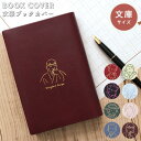 文豪 ブックカバー 文庫 サイズ a6 かわいい 文庫本カバー おしゃれ 柄 シンプル 日本製 ワンポイント 箔押し レディース 誕生日 読書 グッズ プレゼン...