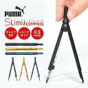 コンパス 小学生 文房具 文具 PUMA プーマ スリミーコンパス シャープペン シャーペン 0.5mm 筆記用具 スリム コンパクト 男の子 男子 小学校 3...