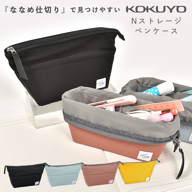 ペンケース Nストレージ コクヨ ペンポーチ 筆箱 文房具 大容量 おしゃれ シンプル 通学 通勤 学生 高校生 大学生 中学生 小学生 社会人 女子 男子 収納 整理整頓 新学期 かわいい 横型 ななめ仕切り 新機能 機能性 KOKUYO キッズ 黒 青 ピンク ブラック ブルー 水色 無地のサムネイル