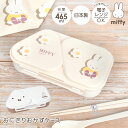 ミッフィー 弁当箱 おにぎり おかず ケース おにぎりケース 2個 miffy グッズ キャラクター 女の子 レンジ対応 抗菌 日本製 ランチボックス 子供 かわいい おしゃれ ランチケース おにぎりメーカー 簡単 押し型付き おむすび お弁当 時短 女性 OL 大人 通勤 通学 シンプル(3)