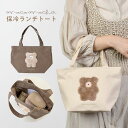 ランチトート 保冷 保温 ランチバッグ 弁当 レディース 保冷ランチバッグ モコモカ 高校生 かわいい ランチトートバッグ 弁当袋 弁当入れ 中学生 通学 小学...