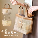トートバッグ レディース ミニトート ミニバッグ ほっこり モコモカ メッシュ キャラクター チェック 女の子 かわいい 可愛い モカ ミルクティー ブラウン ...