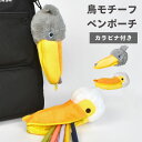 ペンケース ハシビロコウ ペリカン おしゃれ 高校生 動物 アニマル 鳥 モチーフ グッズ 雑貨 女子高生 ぬいぐるみ ペンポーチ 筆箱 かわいい 個性的 目立...