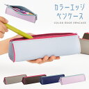 ペンケース おしゃれ かわいい シンプル スリム コンパクト ペン入れ 筆箱 筆入れ ペンポーチ レディース 大人 女性 通勤 通学 社会人 OL 小学生 中学...