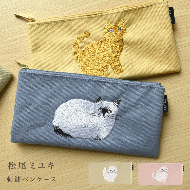 ペンケース 猫 大人 女性 松尾ミユキ おしゃれ かわいい 刺繍 ねこ ペン入れ ポーチ 小物入れ シンプル スリム 高校生 中学生 マトカ ブランド 帆布 キャンバス 布 綿 ベージュ ピンク ブルー イエロー 猫好き 茶トラ 通勤 通学 OL 社会人 猫好き 雑貨 グッズ 誕生日 母の日