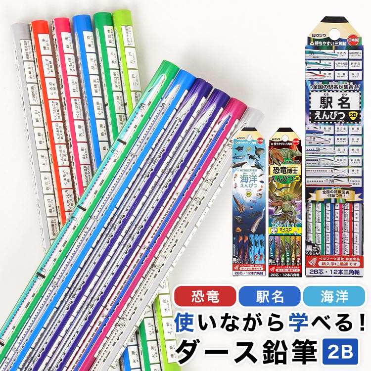 鉛筆 2B ダース 三角軸 六角軸 子ども 男の子 恐竜 駅名 電車 新幹線 かきかた鉛筆 えんぴつ 12本 セット ダース鉛筆 日本製 魚 深海魚 生物 図鑑 入学 文房具 文具 筆記具 筆記用具 小学校 入学準備 入学祝い 新学期 通園 通学 グッズ 子供 キッズ 誕生日 プレゼント ギフト