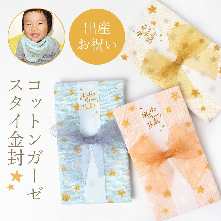 ガーゼスタイ 金封 ご祝儀袋 ハンカチ オーガニックコットン 綿100％ 日本製 ベビー ガーゼスタ