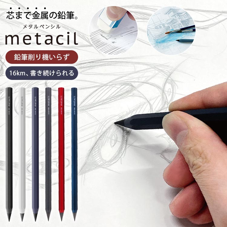 メタシル サンスター 文具 メタルペンシル metacil メタシル 2H 削らない 鉛筆 硬め 消せる 筆記具 8角軸 金属製 デッサン パターン 滲まない 水彩画 イラスト 下書き 風景画 手が汚れにくい 薄め 写生 小学生 中学生 高校生 大人 子供 絵描き かっこいい おしゃれ 美術 美大