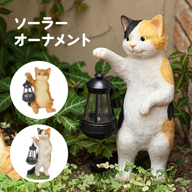 ソーラーオーナメント LED 置物 ねこ ネコ 猫 庭 ガーデニング ライト 動物 アニマル 玄関証明 玄関 led おしゃれ 猫好き トラ ミケ 玄関ライト ガーデンライト 屋外 自動点灯 ソーラーライト 置き物 ギフト プレゼント かわいい 照明 光センサー付きソーラーライト ミケ猫のサムネイル