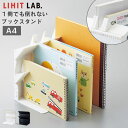 本立て A4 ストッパー 付き ブックスタンド 卓上 雑誌 文庫 リヒトラブ 1冊でも倒れないブックスタンド A3577 LIHITLAB ジョイント 連結 整...
