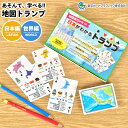 トランプ 地図 学習 勉強 社会 地理 知育 かるた 小学生 中学生 子ども ゲーム 子供 世界地図 日本地図 都道府県 国 国旗 覚える おもちゃ 遊び カードゲーム 遊びながら 学べる 学習用玩具 子供用 キッズ 小学校 先生 学校 入学 新入学 プレゼント ギフト アプリ 大人