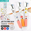 【特典あり】ジェットストリーム 0.5mm ミッフィー スヌーピー ボールペン 3色ボールペン かわいい キャラクター 大人 筆記用具 人気 おしゃれ SNOO...