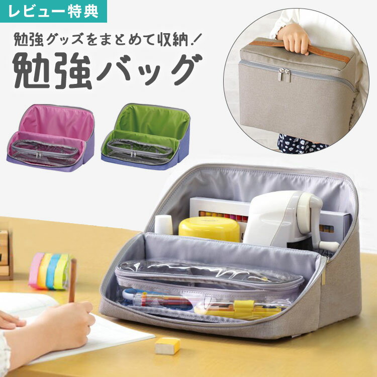 【特典あり】勉強バッグ 女の子 収納バッグ リビング学習 かばん 男の子 新学期 入学準備 キッズ 