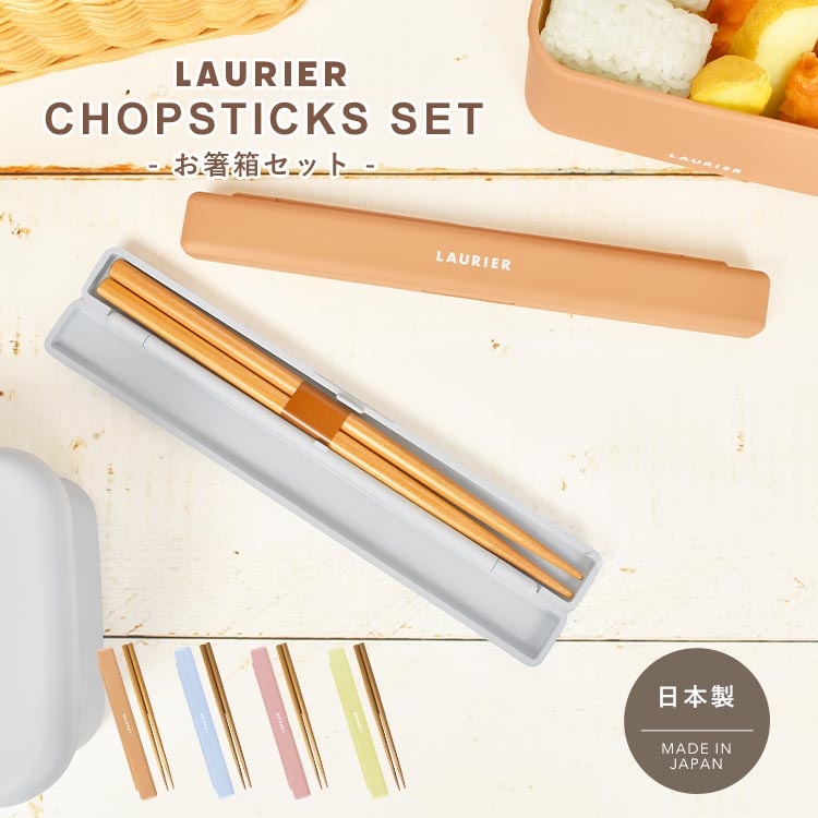 \本日全品ポイント5倍/箸箱 セット 日本製 おしゃれ お箸セット おはしセット 18cm 箸ケース 箸入れ 弁当 木製 スリム コンパクト かわいい 女性向け...