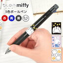 3色ボールペン ブレン Blen 3c ミッフィー miffy ゼブラ ボールペン キャラクター かわいい おしゃれ 大人 女性 三色 黒 赤 青 0.5mm ...
