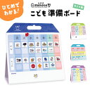 おうちの曜日ボード こどもの準備ボード おうちの時間割りボード おうちのお手伝いボード ライト版 紙 壁掛け 置き 2way クツワ ミテテ mitete やる...