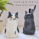 花瓶 一輪挿し 陶器 おしゃれ ネコ 猫 アニマル ペンスタンド ペン立て 歯ブラシスタンド フラワーベース インテリア 動物 置物 雑貨 オブジェ ミニ 小さ...