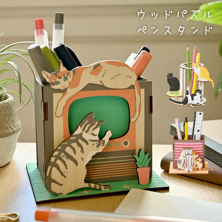 木製 ペンスタンド 大容量 猫 ネコ グッズ 雑貨 ペン立て パズル ジグソーパズル 文具 文房具 写真立て 小物入れ ウッドパズル 猫好き プレゼント ギフト...