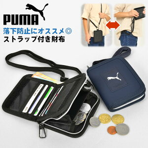 子供 財布 男の子 ストラップ付き キッズ 財布 プーマ PUMA ジュニア こども 男子 小学生 中学生 高校生 通学 二つ折り財布 ファスナー パスケース コインケース 小銭入れ カードケース ネックストラップ 黒 紺 ブラック ネイビー 無地 シンプル サッカー フットサル