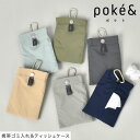 ポケットティッシュケース ゴミ入れ ポーチ poke& ポケト 携帯 ごみ入れ カラビナ付き 持ち運び ゴミ箱 ダストポーチ 小物入れ 携帯用 携帯ゴミ箱 シン...