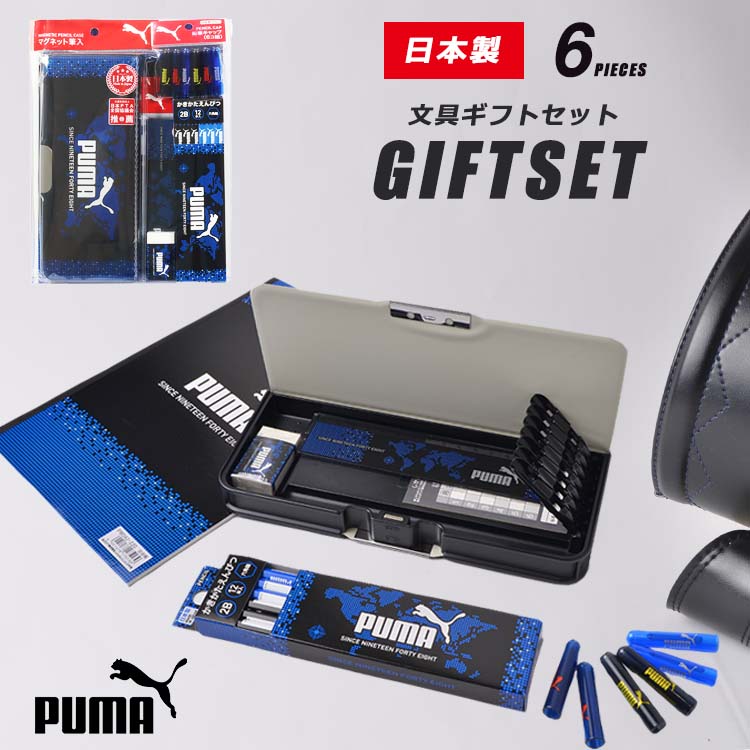 文房具 ギフトセット 6点セット S441PM PUMA プーマ 筆箱 小学生 男の子 文具セット ギフトボックス 入学用品 ステーショナリー おしゃれ スポーツ ブランド かっこいい 小学1年生 入学 入学準備 プレゼント 筆記用具 子供 キッズ 通園 通学 世界地図 文房具 文具