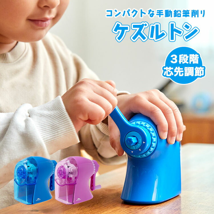 鉛筆削り 手動 ケズルトン 小さい えんぴつ削り 卓上 女の子 男の子 鉛筆 キッズ 小型 ミニ コンパクト かわいい 手回し 調節機能付き 手動鉛筆削り 色鉛...