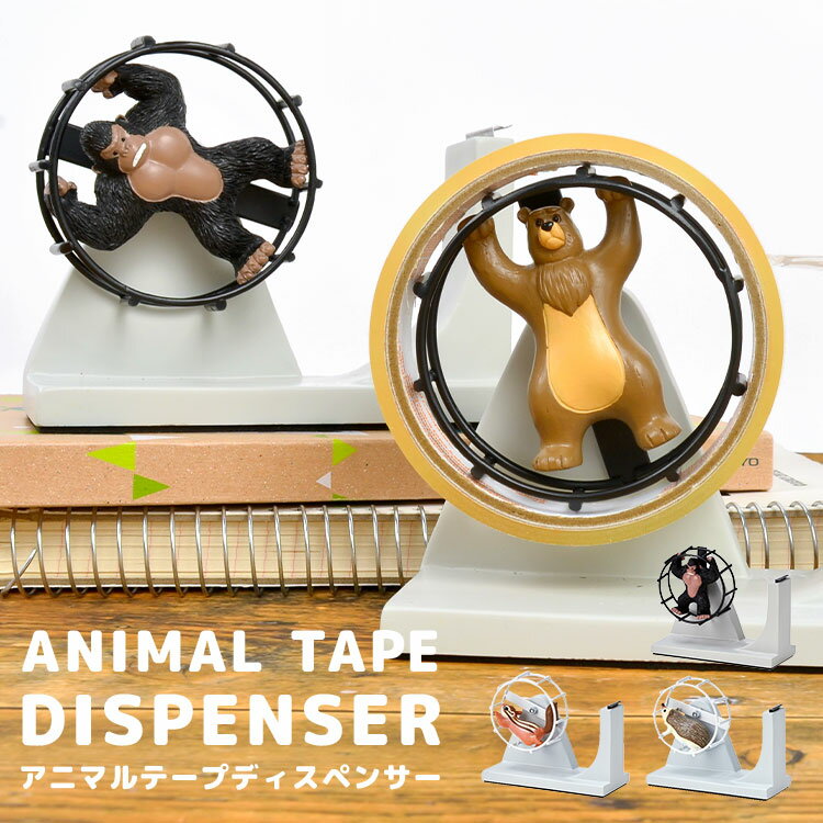 テープカッター テープディスペンサー かわいい おしゃれ セロハンテープ 動物 アニマル ハムスター クマ リス ハリネズミ ゴリラ 雑貨 デスク用品 テープ インテリア アニマルグッズ 文房具 文具 おもしろ 雑貨 日用品 オシャレ お祝い 新学期 プレゼント ユニークのサムネイル