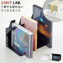 ブックスタンド 文庫 卓上 本立て ミニ リヒトラブ 1冊でも倒れないブックスタンド A3575 LIHITLAB. ストッパー 付き ジョイント 連結 整理整...