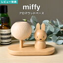 【特典あり】アロマウッド ミッフィー アロマディフューザー 水なし おしゃれ かわいい アロマストーン アロマディッシュ 木製 精油 アロマオイル 受け皿 キャ...
