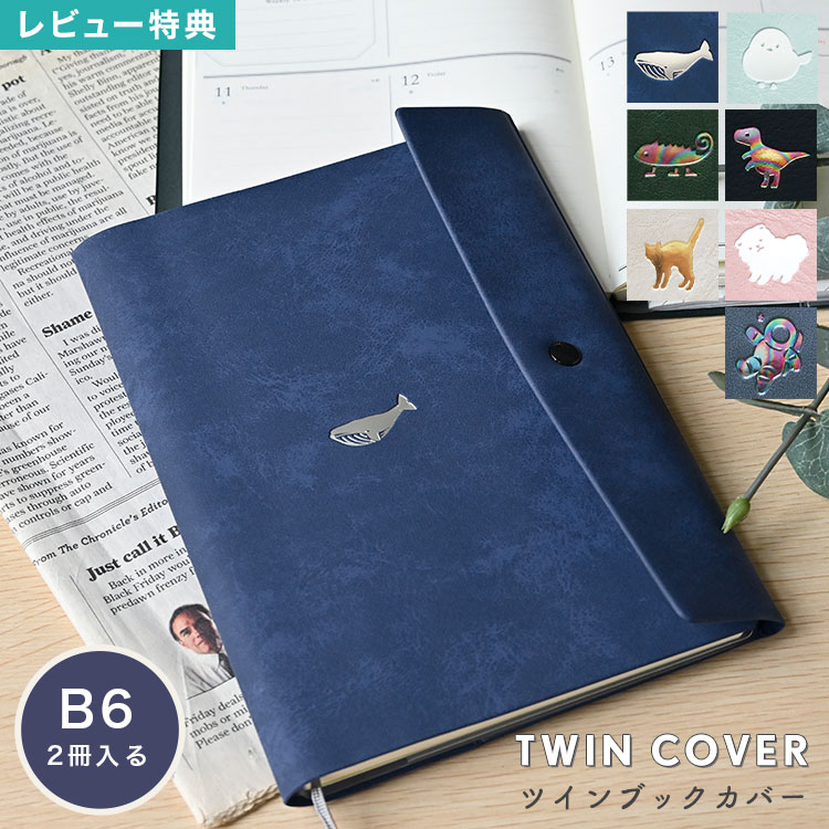 ブックカバー 手帳カバー ノートカバー B6 読書カバー ダイアリー スケジュール帳 母子手帳 カードポケット付き 2冊 収納 コンパクト 持ち運び COTOMO レディース メンズ おしゃれ かわいい シンプル アニマル 猫 犬 恐竜 宇宙 シマエナガ クジラ ハリネズミ カメレオン