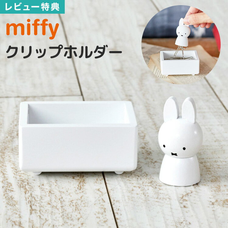 【特典あり】クリップホルダー マグネット クリップ入れ ミッフィー グッズ かわいい クリップケース 雑貨 クリップ 収納 小物収納 デスク 小物入れ 木製 お...