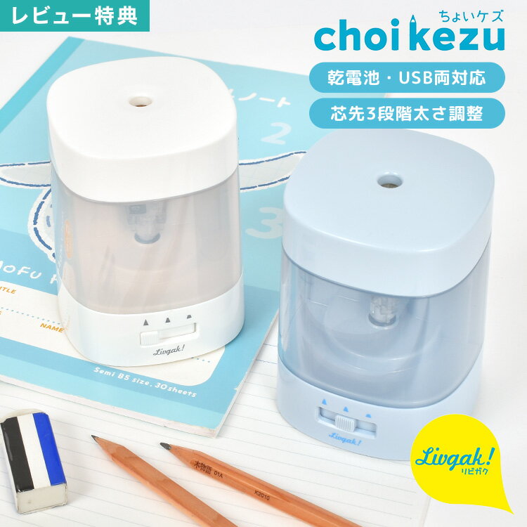 【特典あり】鉛筆削り 電動 子供 おしゃれ 女の子 男の子 電池 USB ソニック リビガク ちょいケズ LV-1924 電動鉛筆削り 自動 えんぴつ削り えん...