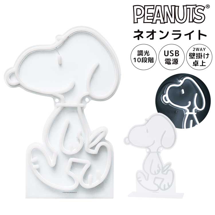 Rakuten - スヌーピー SNOOPY ネオンライト ネオンサイン LED USB 2Way 卓上 置き型 壁掛け 壁付け 調光 明るさ調整 ルームライト 常夜灯 間接照明 インテリア アクリルスタンド イルミネーション ネオン管 キャラクター グッズ 雑貨 家具 白 おしゃれ かわいい