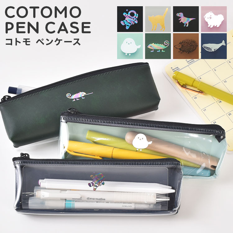 Rakuten - ペンケース 透明 クリアペンケース 小さめ コンパクト スリム 合皮 COTOMO ペンポーチ 筆箱 筆入れ 文具 収納 仕事用 会社 学校 高校生 大学生 中学生 おしゃれ かわいい シンプル アニマル 猫 犬 シマエナガ ハリネズミ ふで箱 ペン入れ 大人 女性 ギフト 誕生日 プレゼント