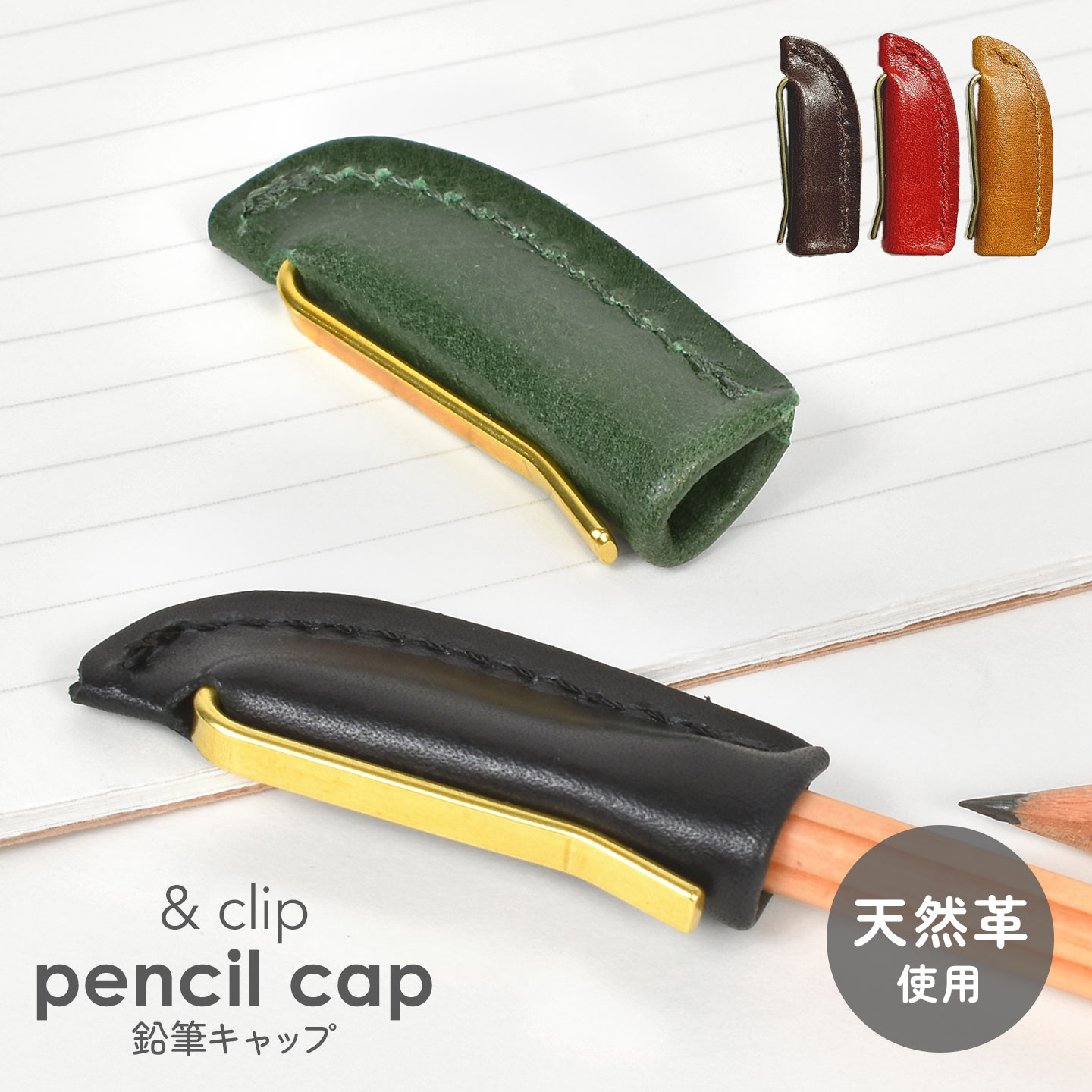 &clip pencil cap 鉛筆キャップ 本革 革製 牛革 レザー ペンシルキャップ 真鍮 クリップ 大人 学生 文房具 誕生日 プレゼント ギフト おしゃれ 文具 高級 こだわり文具 えんぴつ キャップ クリップ付き 持ち歩き 経年変化 長持ち 便利アイテム 紀寺商事