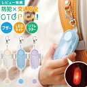 防犯ブザー オトピカ OTOPIKA ソニック SONIC SG-277 光る LEDライト リフレクター 反射材 キーホルダー 女の子 男の子 小学生 子供 ...