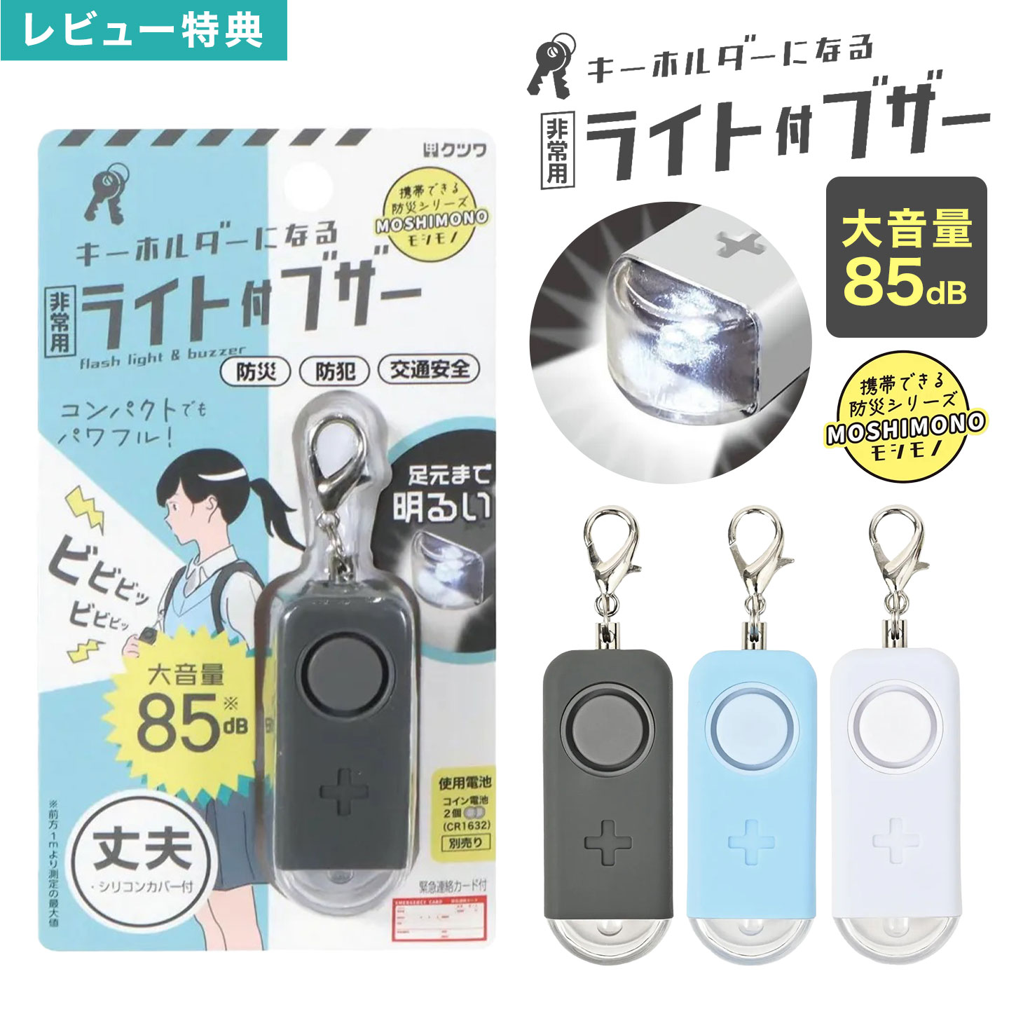 Details 【非常用ライト付きブザー】 超コンパクトで大音量のライト付きブザー。足元まで明るく照らせるLEDライトは点灯・点滅の2段階。シリコンと従時のW構造で丈夫なシリコンカバーには書いて消せる一言メモ欄が付き。付属の緊急連絡カードは折りたたんでシリコンカバーの中に収納できて非常時に役立ちます。キーホルダーフックが付いているのでバッグなどに取り付けに便利◎ピンは抜けきらないので紛失しないのも嬉しいポイント。通学・通勤のお供におすすめです。 品番 SL029BK/SL029BL/SL029WH サイズ 約H63×W23×D16mm（金属リング・フックを除く） 重量 約24g 使用電池 CR1632コイン型リチウム電池2個使用（別売） 素材 本体：ABS、PC カバー：シリコーンゴム 生産国 中国 ご注意 ※表記サイズより、多少の誤差があることがございます。 ※商品の画像はできる限り実物に近づけるよう配慮しておりますが、お使いのモニターやご覧になる環境によりましてはカラーの見え方に差が出る場合がございます。ご了承くださいませ。 ※メール便発送の場合タグを切ってパッケージから出して発送する場合があります。ご了承くださいませ。 関連キーワード 登校 下校 入学祝い 卒業祝い キーホルダーになる 非常用ライト付ブザー 防犯ブザー 防犯アラーム キーホルダー ブザー LEDライト 大音量 ライト付き 大人 通学 通勤 防犯グッズ 85db 防犯 防災 コンパクト 緊急ブザー 非常用 丈夫 緊急連絡カード付き 小型 ランドセル 防犯ベル 小さい 軽量 6歳 7歳 8歳 9歳 10歳 10代 20代 30代 40代 50代 60代 70代 80代 小学 1年 2年 3年 4年 5年 6年 一年 二年 三年 四年 五年 六年 生 小学校 中学校 高校 大学 小学生 中学生 高校生 大学生 先生 学生 学校 入学 準備 入学準備 通園 通学 通勤 子ども 子供 こども キッズ ジュニア 息子 娘 孫 女性 女子 女の子 ガールズ レディース girl 男性 男子 男の子 ボーイズ メンズ boy 父 母 おかあさん おとうさん パパ ママ シニア おじいちゃん おばあちゃん お爺ちゃん お婆ちゃん 祖父 祖母 バースデー 誕生日 プレゼント プチ ミニ ギフト お祝い お返し 粗品 景品 送別会 イベント 母の日 父の日 おしゃれ オシャレ お洒落 かわいい 可愛い カワイイ シンプル＼ 携帯できる防災シリーズ！ ／ ＼ こちらもおすすめ ／ ギフトラッピング対応商品ラッピングについての詳細はコチラ