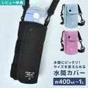 水筒カバー ショルダー 子供 400ml~1L対応 1リットル 1l 水筒ホルダー 小学生 女の子 男の子 通園 通学 ボトルケース ペットボトルカバー ボトル...